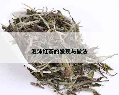 泡沫红茶的发现与做法