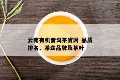 云南有机普洱茶官网-品质排名、茶企品牌及茶叶