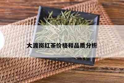 大渡岗红茶价格和品质分析