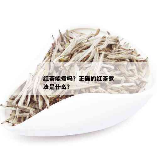 红茶能煮吗？正确的红茶煮法是什么？