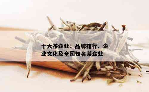 十大茶企业：品牌排行、企业文化及全国知名茶企业