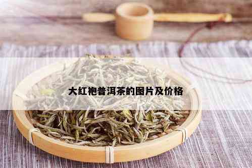 大红袍普洱茶的图片及价格