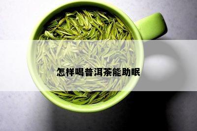 怎样喝普洱茶能助眠