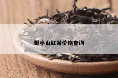 御亭山红茶价格查询