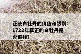 正统白牡丹的价值和级别：1722年真正的白牡丹是否值钱？