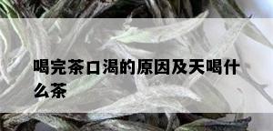 喝完茶口渴的原因及天喝什么茶