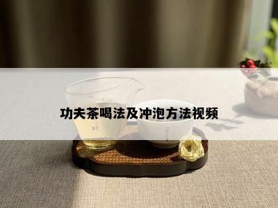 功夫茶喝法及冲泡方法视频