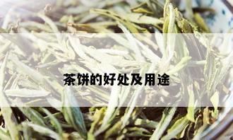 茶饼的好处及用途