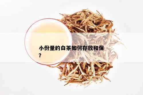 小份量的白茶如何存放和保？