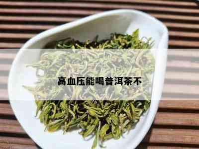 高血压能喝普洱茶不