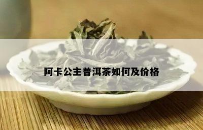 阿卡公主普洱茶如何及价格