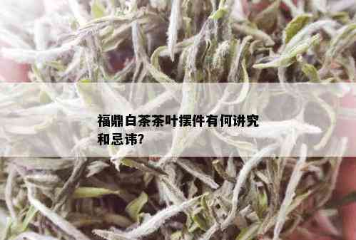 福鼎白茶茶叶摆件有何讲究和忌讳？