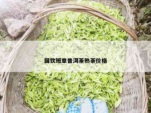 国饮班章普洱茶熟茶价格