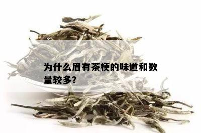 为什么眉有茶梗的味道和数量较多？