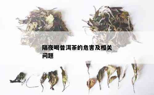 隔夜喝普洱茶的危害及相关问题