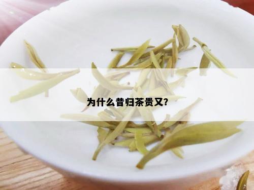 为什么昔归茶贵又？