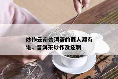 炒作云南普洱茶的罪人都有谁，普洱茶炒作及逻辑