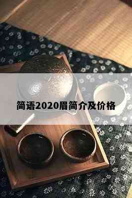 简语2020眉简介及价格