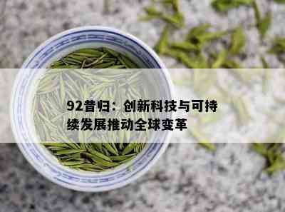 92昔归：创新科技与可持续发展推动全球变革