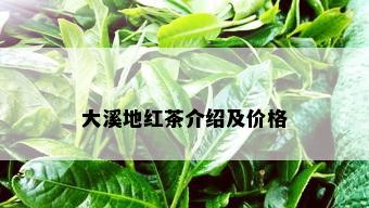 大溪地红茶介绍及价格