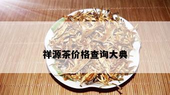 祥源茶价格查询大典