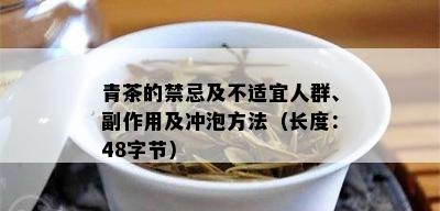 青茶的禁忌及不适宜人群、副作用及冲泡方法（长度：48字节）