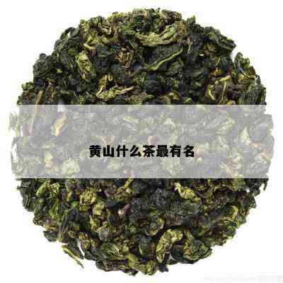 黄山什么茶最有名