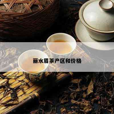 丽水眉茶产区和价格