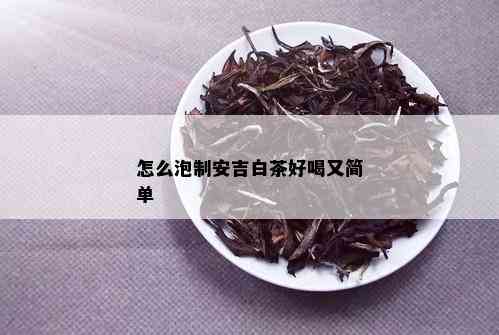 怎么泡制安吉白茶好喝又简单