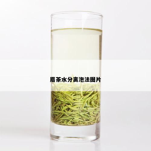 眉茶水分离泡法图片