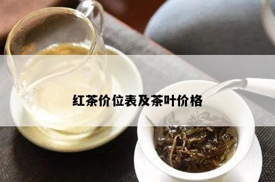 红茶价位表及茶叶价格