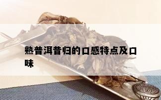 熟普洱昔归的口感特点及口味