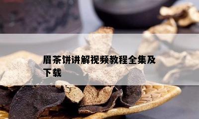 眉茶饼讲解视频教程全集及下载