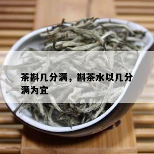 茶斟几分满，斟茶水以几分满为宜