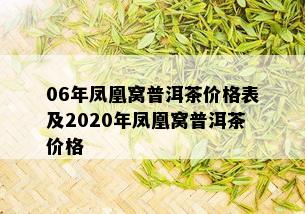 06年凤凰窝普洱茶价格表及2020年凤凰窝普洱茶价格