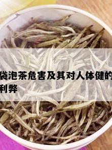 袋泡茶危害及其对人体健的利弊