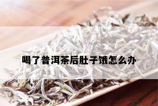 喝了普洱茶后肚子饿怎么办