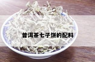 普洱茶七子饼的配料