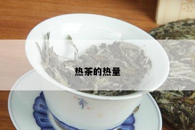 热茶的热量