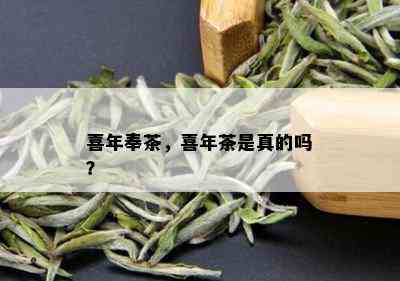 喜年奉茶，喜年茶是真的吗？