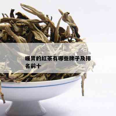 暖胃的红茶有哪些牌子及排名前十