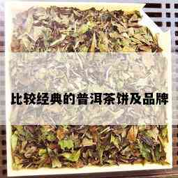 比较经典的普洱茶饼及品牌