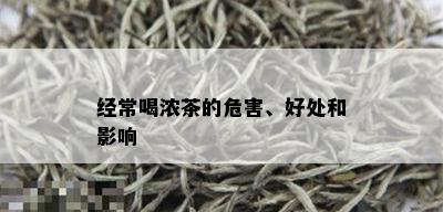 经常喝浓茶的危害、好处和影响