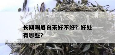 长期喝眉白茶好不好？好处有哪些？