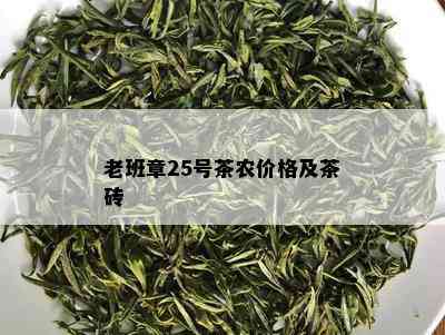 老班章25号茶农价格及茶砖