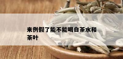 来例假了能不能喝白茶水和茶叶