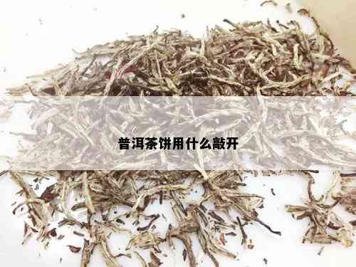 普洱茶饼用什么敲开