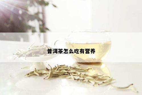 普洱茶怎么吃有营养