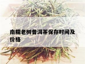 南糯老树普洱茶保存时间及价格