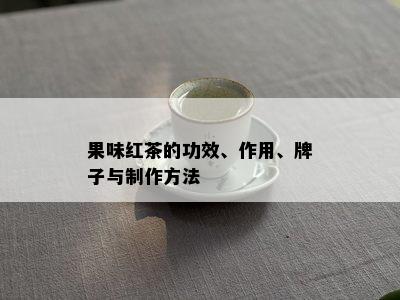 果味红茶的功效、作用、牌子与制作方法